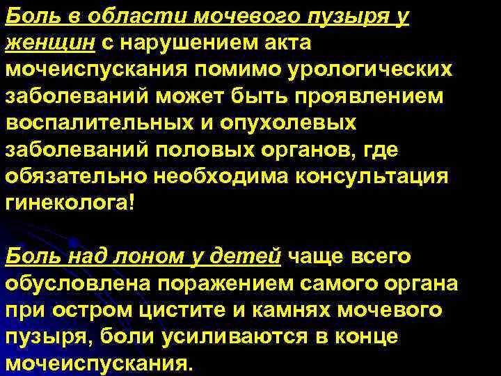 Жжение при мочеиспускании после акта. Ноющая боль в мочевом пузыре у женщин.