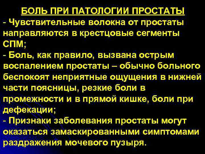 БОЛЬ ПРИ ПАТОЛОГИИ ПРОСТАТЫ - Чувствительные волокна от простаты направляются в крестцовые сегменты СПМ;