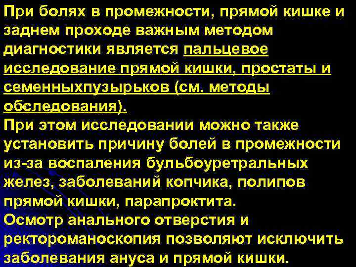 При болях в промежности, прямой кишке и заднем проходе важным методом диагностики является пальцевое