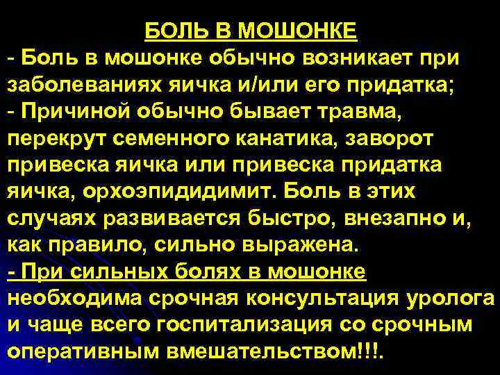 БОЛЬ В МОШОНКЕ - Боль в мошонке обычно возникает при заболеваниях яичка и/или его