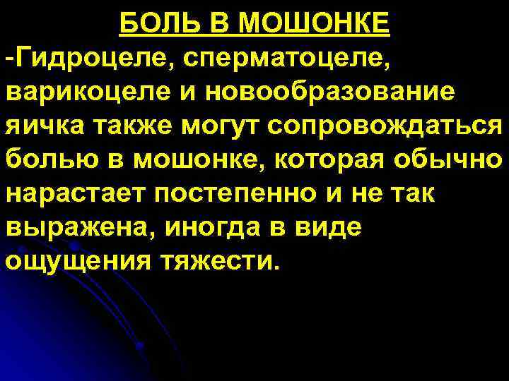 БОЛЬ В МОШОНКЕ -Гидроцеле, сперматоцеле, варикоцеле и новообразование яичка также могут сопровождаться болью в