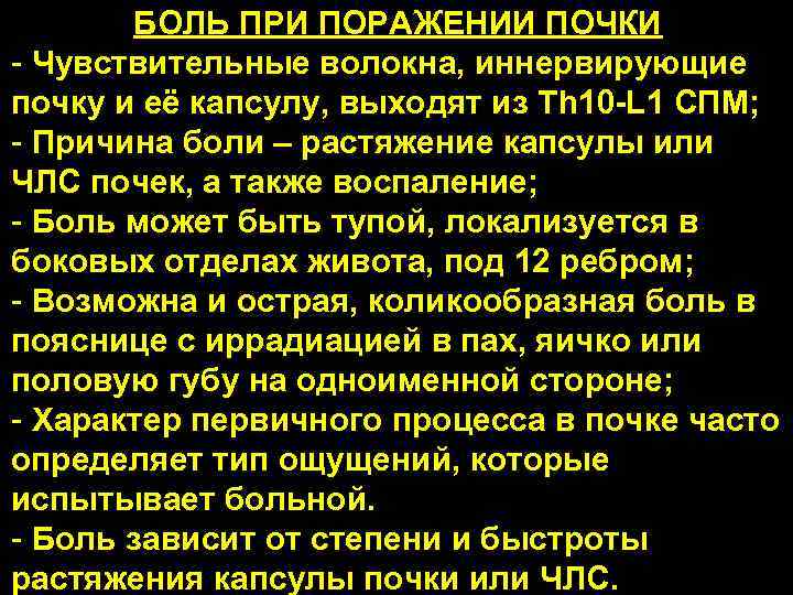 БОЛЬ ПРИ ПОРАЖЕНИИ ПОЧКИ - Чувствительные волокна, иннервирующие почку и её капсулу, выходят из