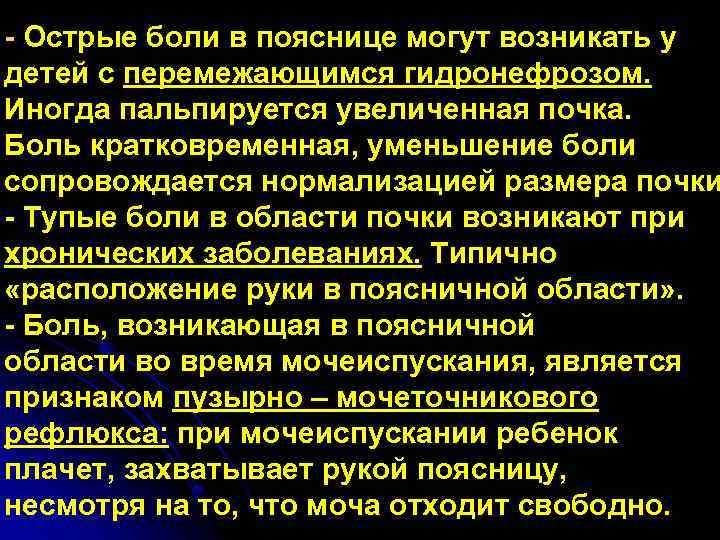 - Острые боли в пояснице могут возникать у детей с перемежающимся гидронефрозом. Иногда пальпируется