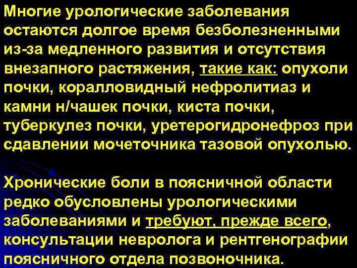 Многие урологические заболевания остаются долгое время безболезненными из-за медленного развития и отсутствия внезапного растяжения,