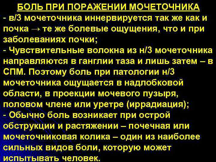 БОЛЬ ПРИ ПОРАЖЕНИИ МОЧЕТОЧНИКА - в/3 мочеточника иннервируется так же как и почка →