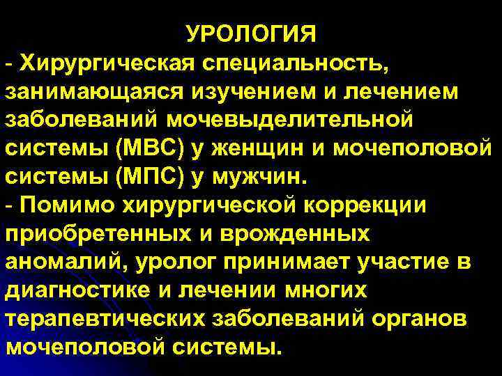 УРОЛОГИЯ - Хирургическая специальность, занимающаяся изучением и лечением заболеваний мочевыделительной системы (МВС) у женщин