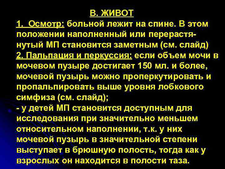 В. ЖИВОТ 1. Осмотр: больной лежит на спине. В этом положении наполненный или перерастянутый