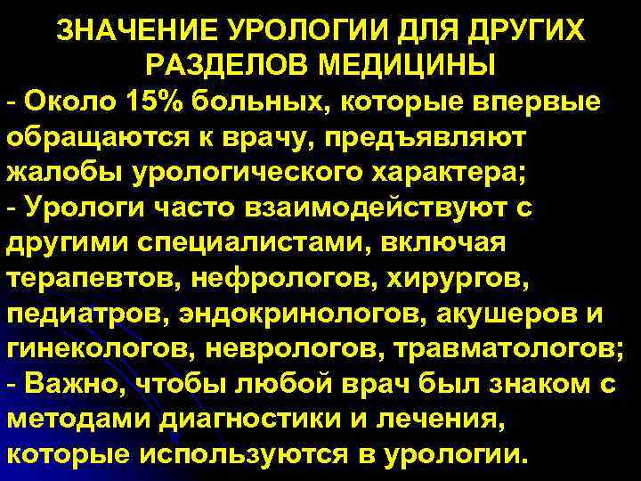 ЗНАЧЕНИЕ УРОЛОГИИ ДЛЯ ДРУГИХ РАЗДЕЛОВ МЕДИЦИНЫ - Около 15% больных, которые впервые обращаются к