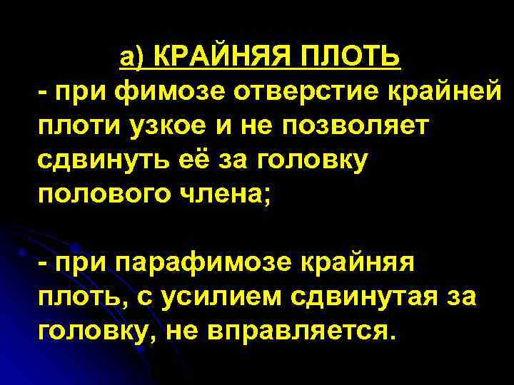 а) КРАЙНЯЯ ПЛОТЬ - при фимозе отверстие крайней плоти узкое и не позволяет сдвинуть