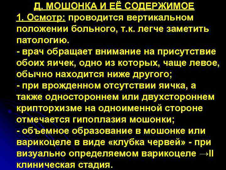 Д. МОШОНКА И ЕЁ СОДЕРЖИМОЕ 1. Осмотр: проводится вертикальном положении больного, т. к. легче