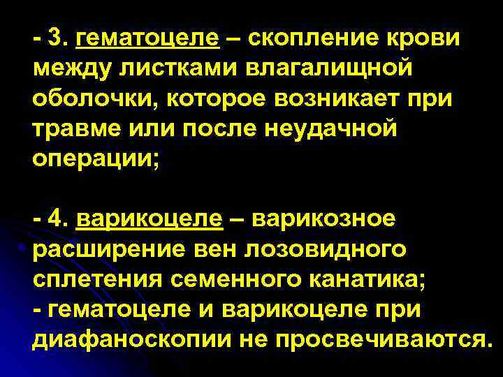 - 3. гематоцеле – скопление крови между листками влагалищной оболочки, которое возникает при травме