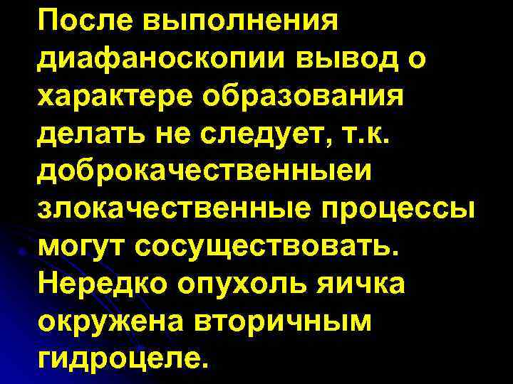 После выполнения диафаноскопии вывод о характере образования делать не следует, т. к. доброкачественныеи злокачественные