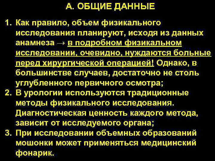 А. ОБЩИЕ ДАННЫЕ 1. Как правило, объем физикального исследования планируют, исходя из данных анамнеза