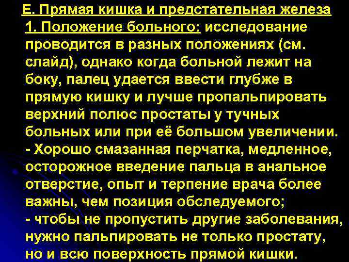 Е. Прямая кишка и предстательная железа 1. Положение больного: исследование проводится в разных положениях