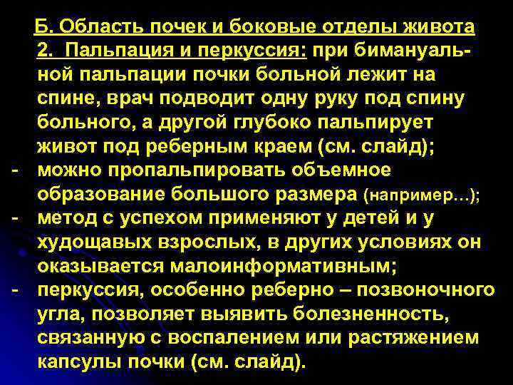 Б. Область почек и боковые отделы живота 2. Пальпация и перкуссия: при бимануальной пальпации