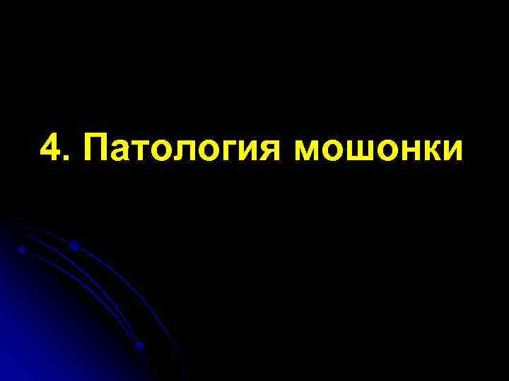 4. Патология мошонки 
