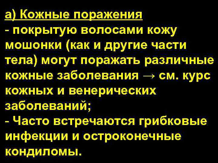 а) Кожные поражения - покрытую волосами кожу мошонки (как и другие части тела) могут