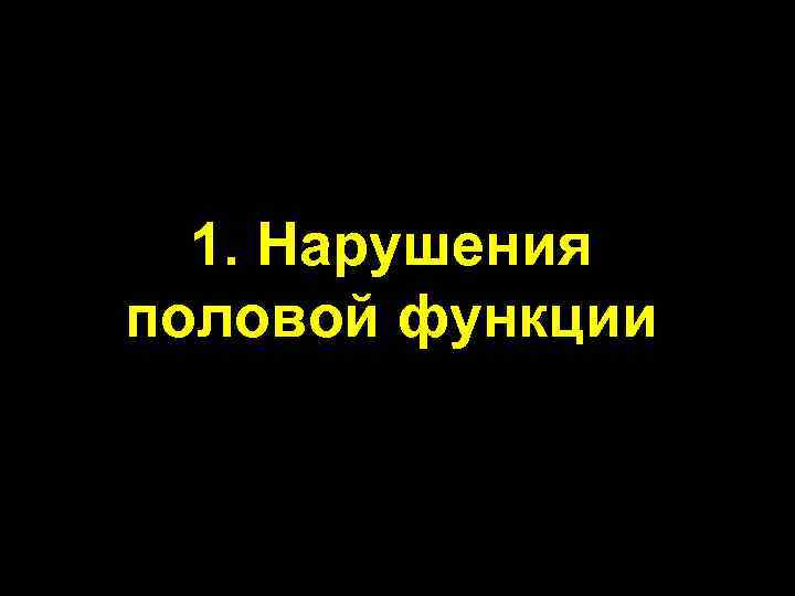 1. Нарушения половой функции 