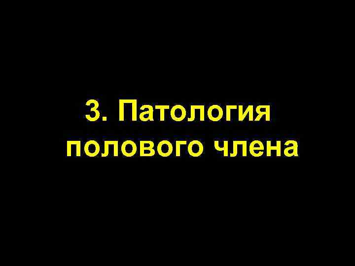 3. Патология полового члена 