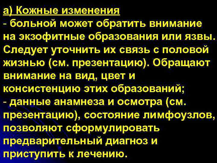 а) Кожные изменения - больной может обратить внимание на экзофитные образования или язвы. Следует