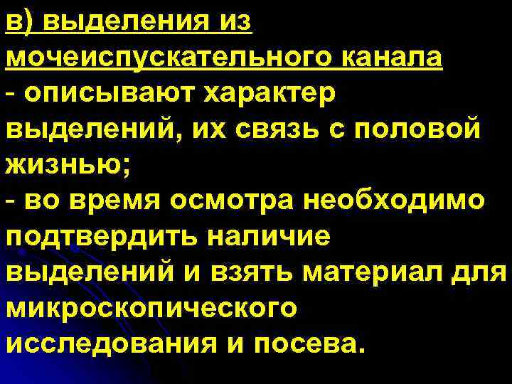в) выделения из мочеиспускательного канала - описывают характер выделений, их связь с половой жизнью;