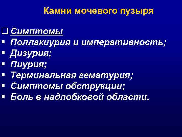 Камни мочевого пузыря q Симптомы § Поллакиурия и императивность; § Дизурия; § Пиурия; §