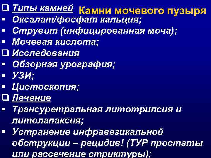 q Типы камней Камни мочевого пузыря § Оксалат/фосфат кальция; § Струвит (инфицированная моча); §