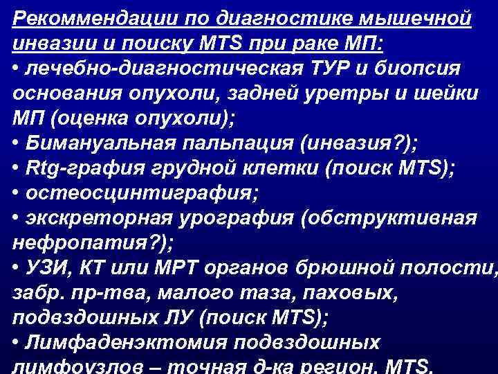 Рекоммендации по диагностике мышечной инвазии и поиску MTS при раке МП: • лечебно-диагностическая ТУР