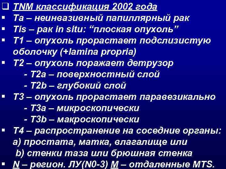 Согласно классификации tnm рак мочевого в стадии т2ь поражает стенку до