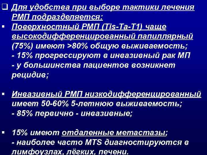 q Для удобства при выборе тактики лечения РМП подразделяется: § Поверхностный РМП (Tis-Ta-T 1)