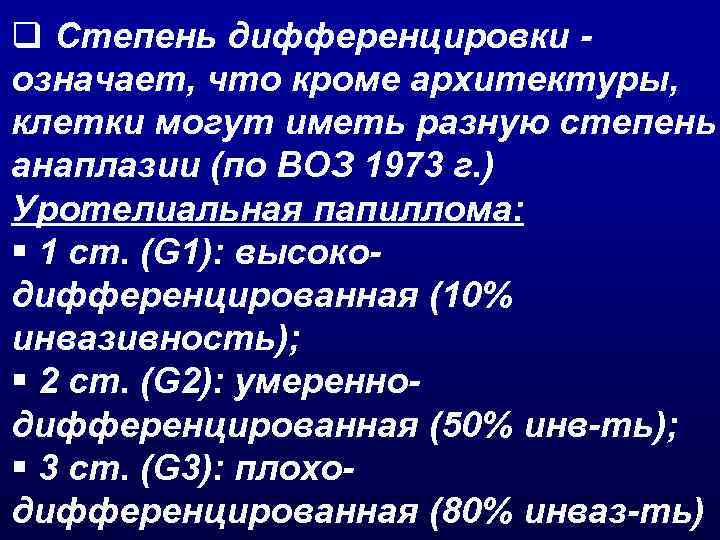 q Степень дифференцировки означает, что кроме архитектуры, клетки могут иметь разную степень анаплазии (по