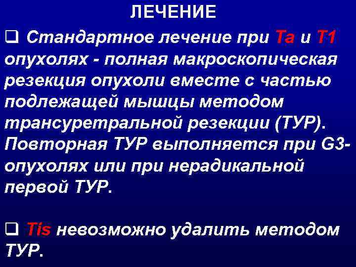 ЛЕЧЕНИЕ q Стандартное лечение при Ta и T 1 опухолях - полная макроскопическая резекция