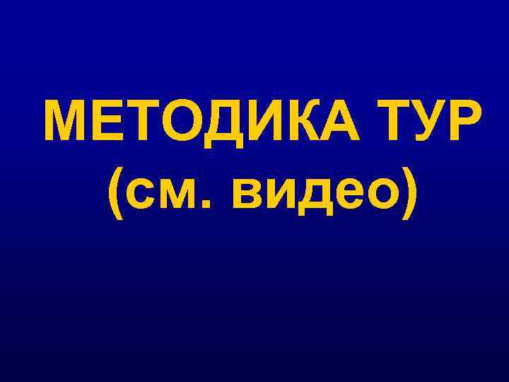 МЕТОДИКА ТУР (см. видео) 