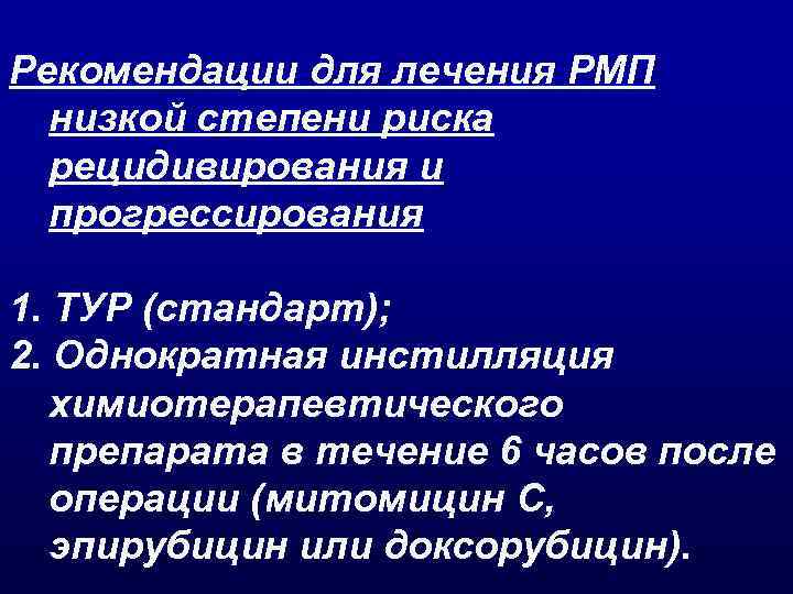 Рекомендации для лечения РМП низкой степени риска рецидивирования и прогрессирования 1. ТУР (стандарт); 2.