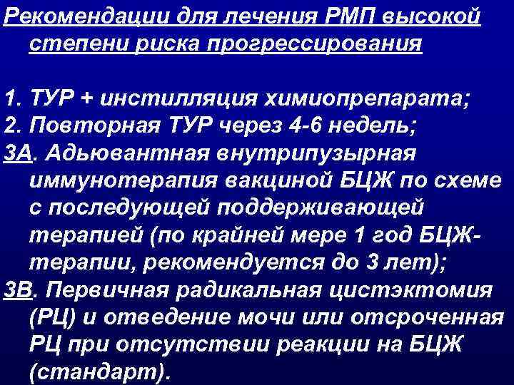 Рекомендации для лечения РМП высокой степени риска прогрессирования 1. ТУР + инстилляция химиопрепарата; 2.