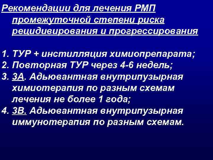 Рекомендации для лечения РМП промежуточной степени риска рецидивирования и прогрессирования 1. ТУР + инстилляция