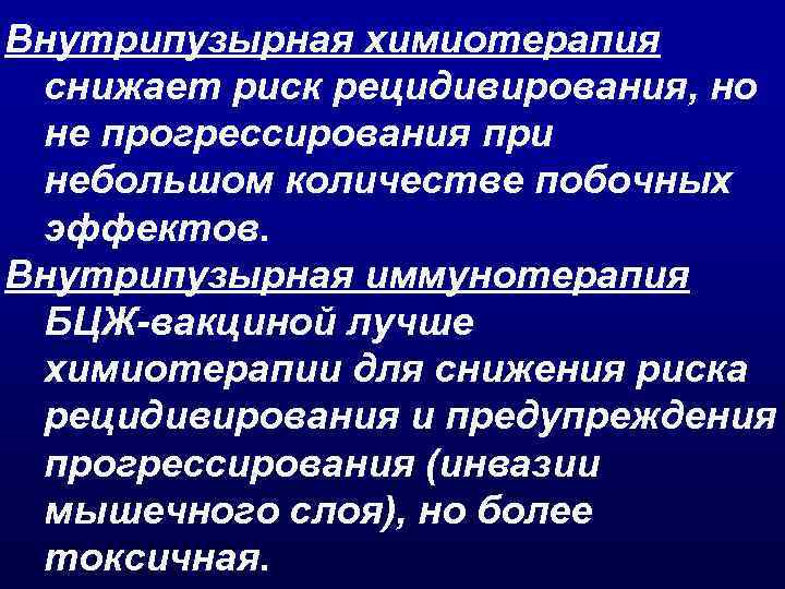 Внутрипузырная химиотерапия снижает риск рецидивирования, но не прогрессирования при небольшом количестве побочных эффектов. Внутрипузырная