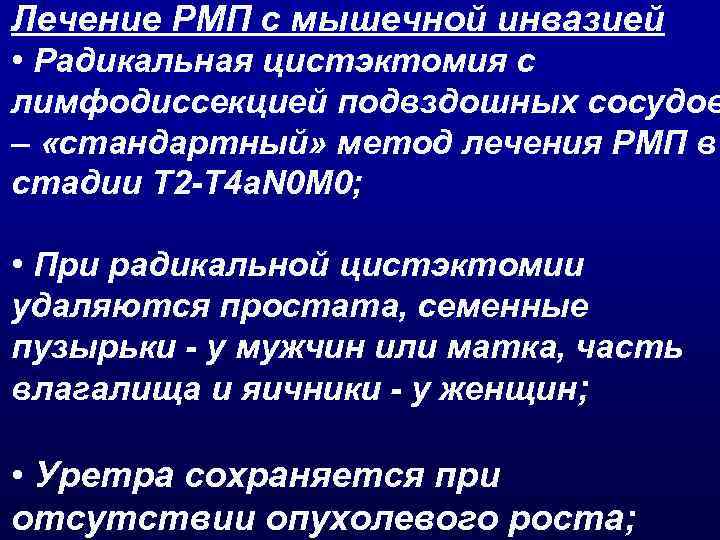 Лечение РМП с мышечной инвазией • Радикальная цистэктомия с лимфодиссекцией подвздошных сосудов – «стандартный»