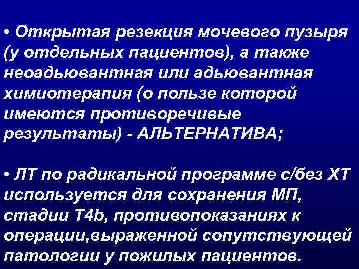  • Открытая резекция мочевого пузыря (у отдельных пациентов), а также неоадьювантная или адьювантная