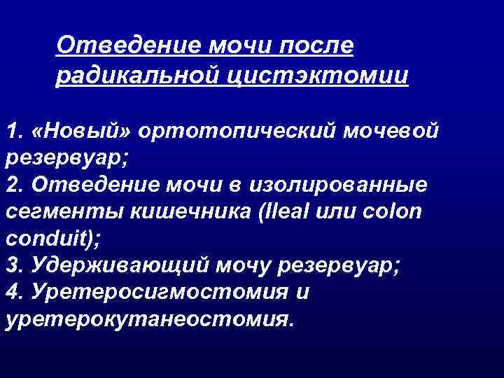 Отведение мочи после радикальной цистэктомии 1. «Новый» ортотопический мочевой резервуар; 2. Отведение мочи в