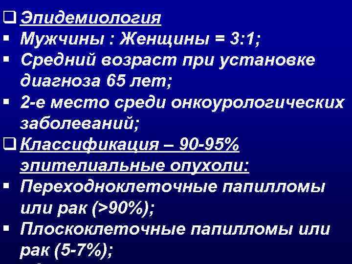 q Эпидемиология § Мужчины : Женщины = 3: 1; § Средний возраст при установке