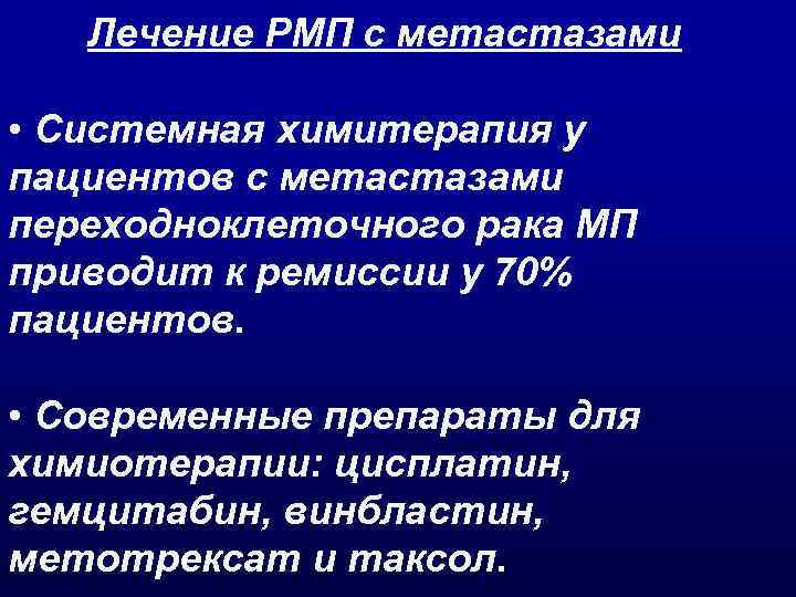 Лечение РМП с метастазами • Системная химитерапия у пациентов с метастазами переходноклеточного рака МП
