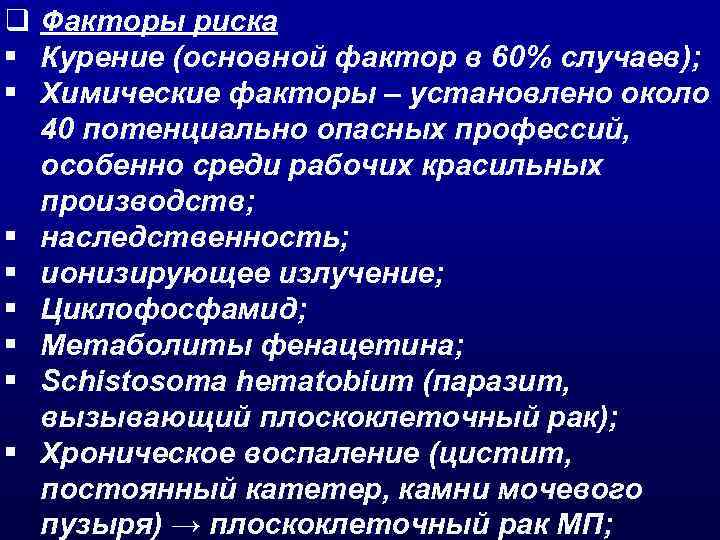 q Факторы риска § Курение (основной фактор в 60% случаев); § Химические факторы –