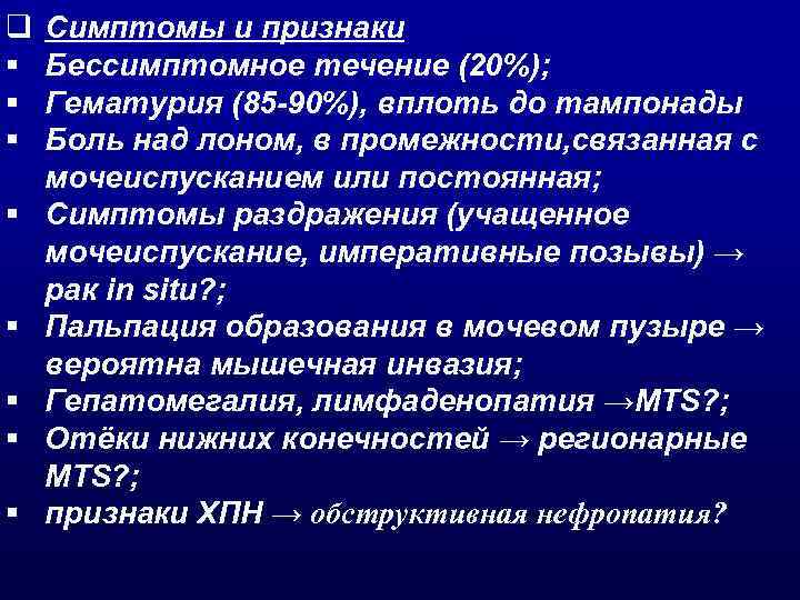 q § § § § Симптомы и признаки Бессимптомное течение (20%); Гематурия (85 -90%),