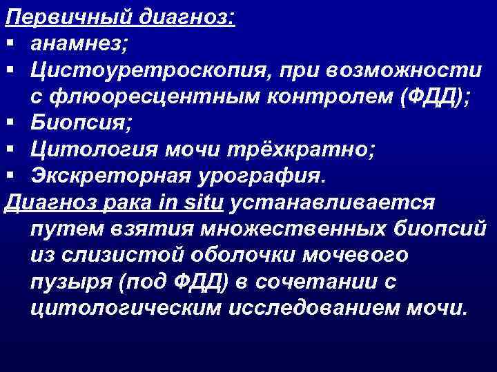 Первичный диагноз: § анамнез; § Цистоуретроскопия, при возможности с флюоресцентным контролем (ФДД); § Биопсия;