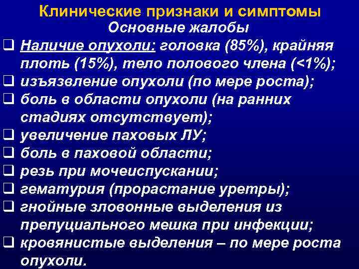 Клинические признаки и симптомы Основные жалобы q Наличие опухоли: головка (85%), крайняя плоть (15%),