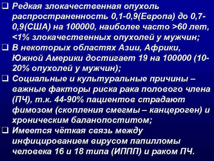 q Редкая злокачественная опухоль распространенность 0, 1 -0, 9(Европа) до 0, 70, 9(США) на