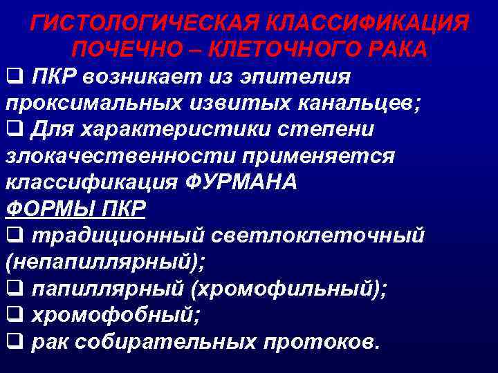ГИСТОЛОГИЧЕСКАЯ КЛАССИФИКАЦИЯ ПОЧЕЧНО – КЛЕТОЧНОГО РАКА q ПКР возникает из эпителия проксимальных извитых канальцев;