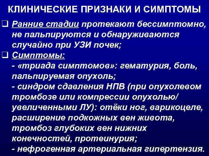 КЛИНИЧЕСКИЕ ПРИЗНАКИ И СИМПТОМЫ q Ранние стадии протекают бессимптомно, не пальпируются и обнаруживаютcя случайно