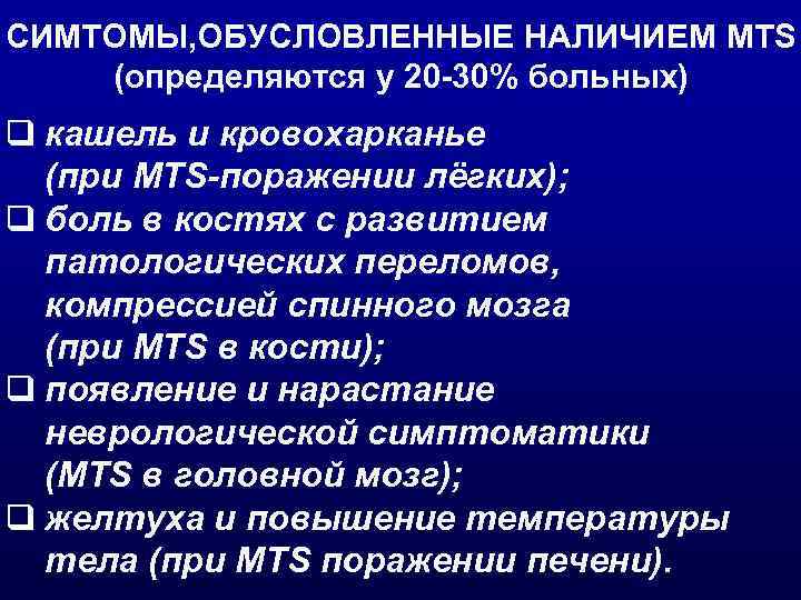 СИМТОМЫ, ОБУСЛОВЛЕННЫЕ НАЛИЧИЕМ MTS (определяются у 20 -30% больных) q кашель и кровохарканье (при
